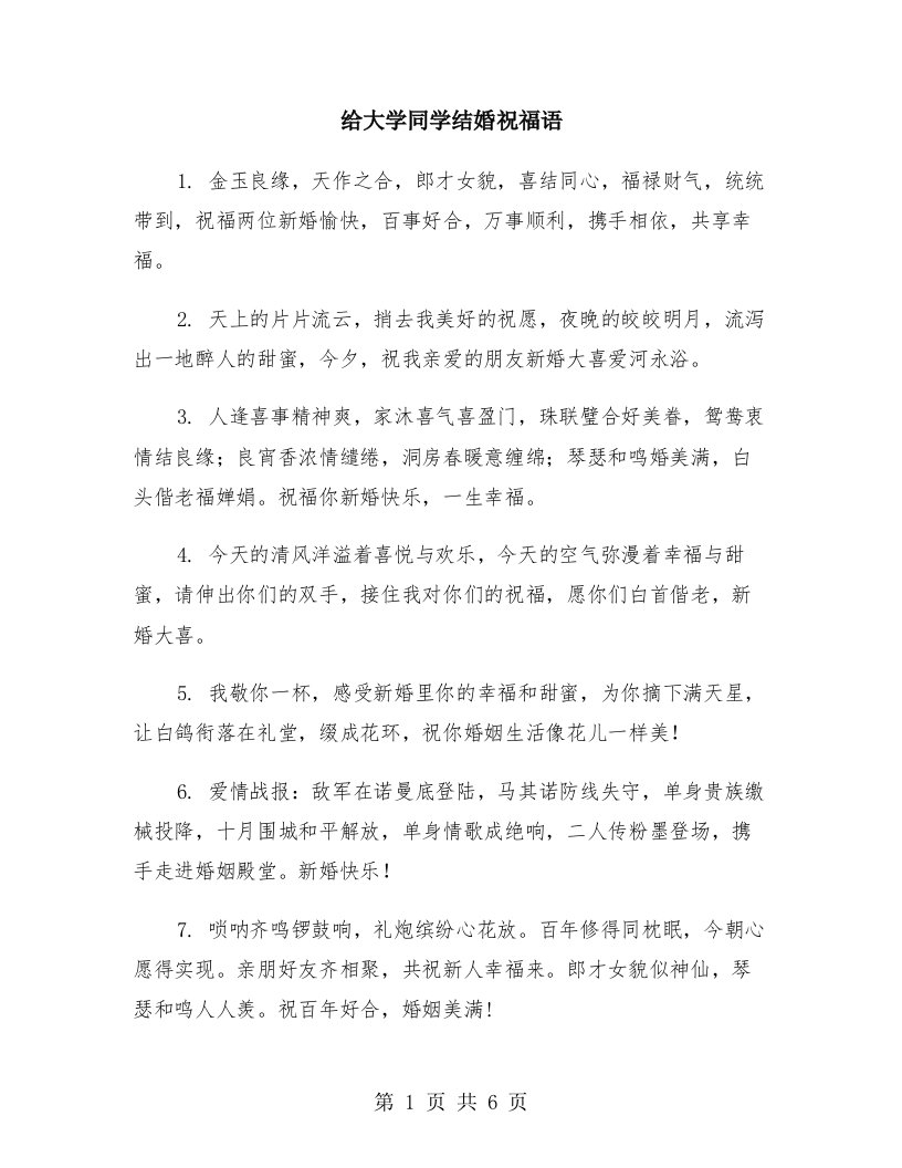 给大学同学结婚祝福语