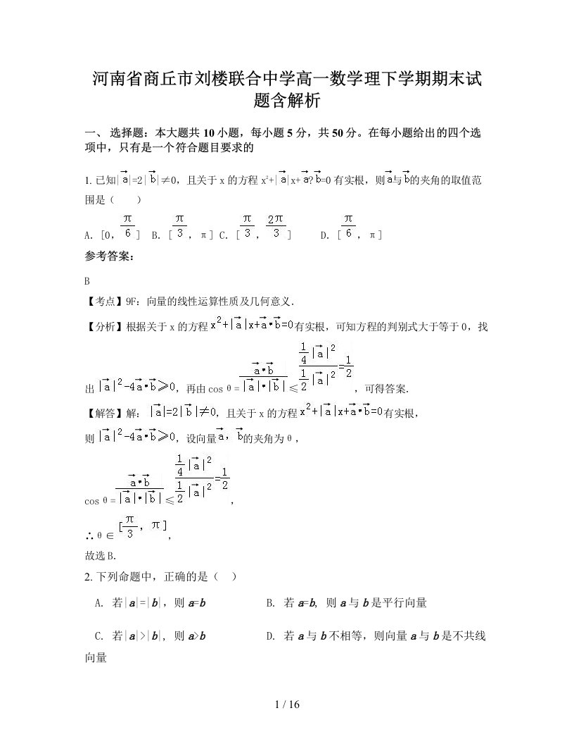 河南省商丘市刘楼联合中学高一数学理下学期期末试题含解析