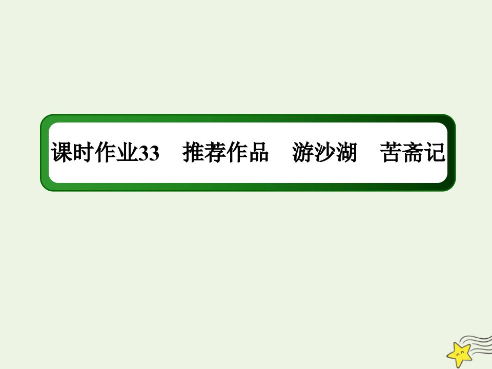 高中语文课时作业33第33课推荐作品游沙湖苦斋记课件新人教版选修中国古代诗歌散文欣赏