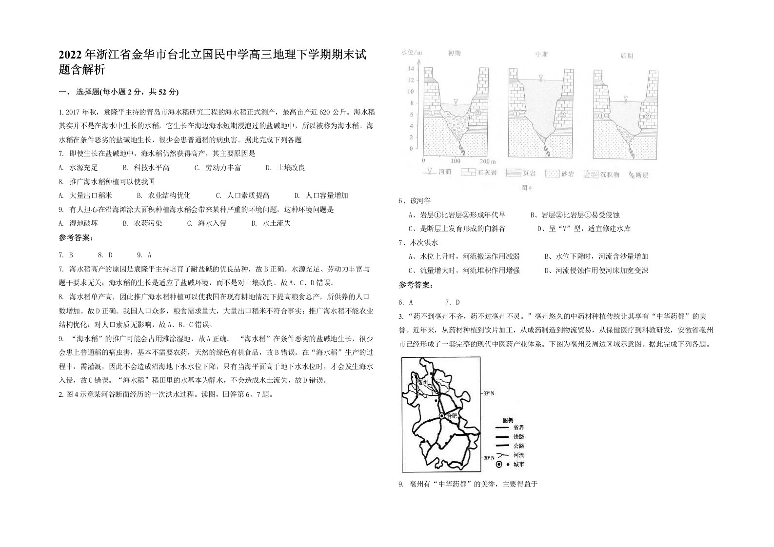 2022年浙江省金华市台北立国民中学高三地理下学期期末试题含解析