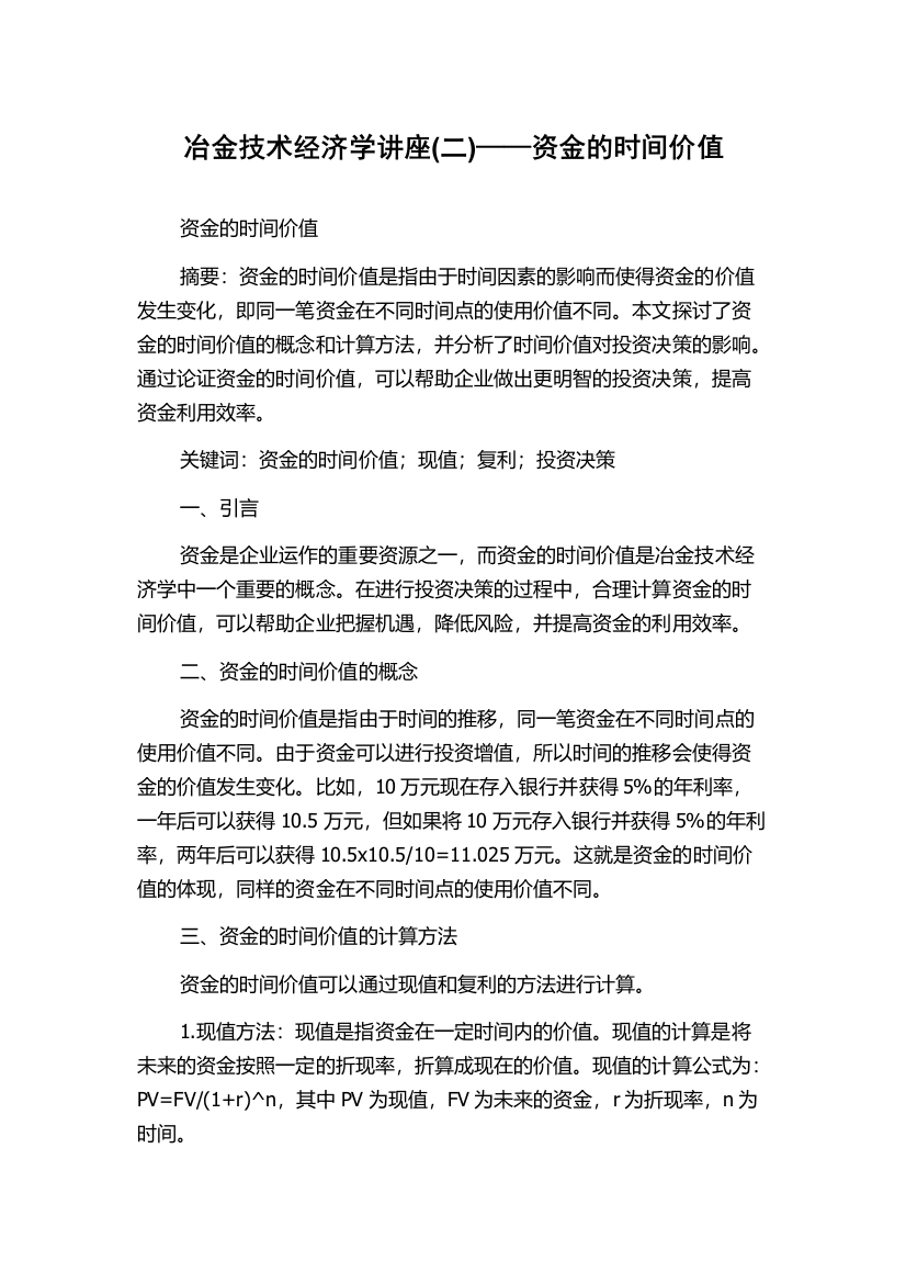 冶金技术经济学讲座(二)——资金的时间价值