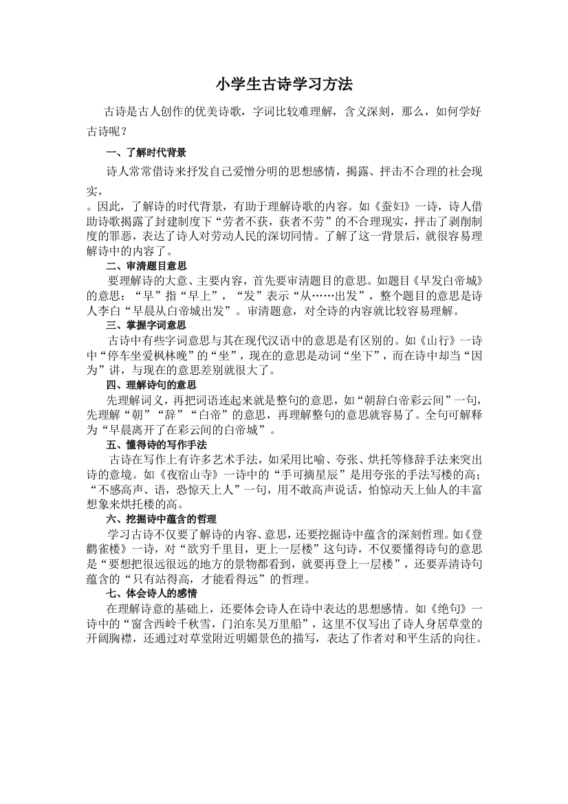 小学生学习古诗的方法