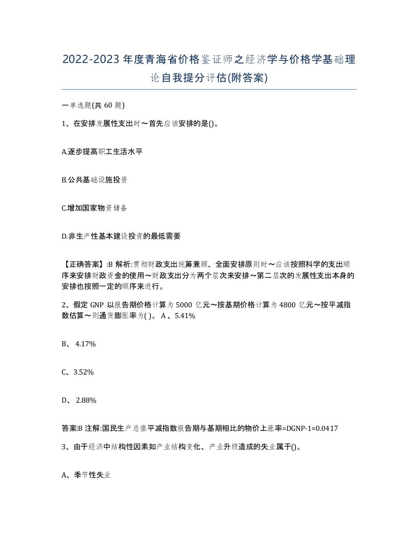 2022-2023年度青海省价格鉴证师之经济学与价格学基础理论自我提分评估附答案