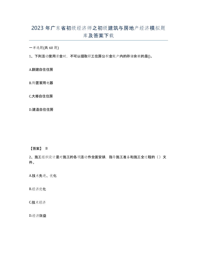 2023年广东省初级经济师之初级建筑与房地产经济模拟题库及答案