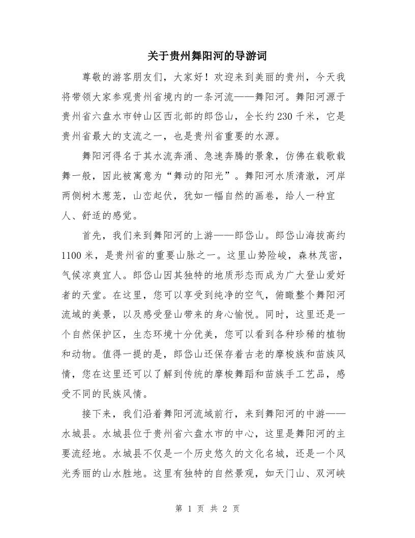 关于贵州舞阳河的导游词