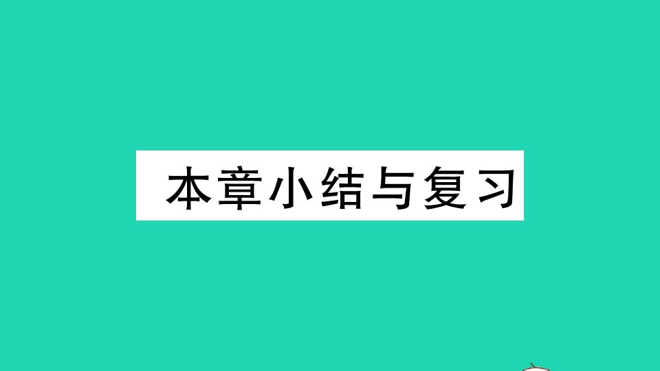 七年级数学下册第8章一元一次不等式小结与复习作业课件新版华东师大版