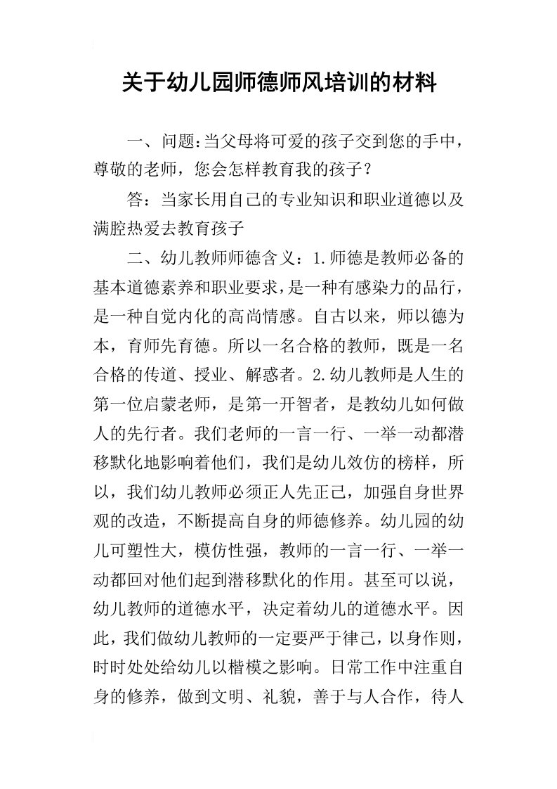 关于幼儿园师德师风培训的材料