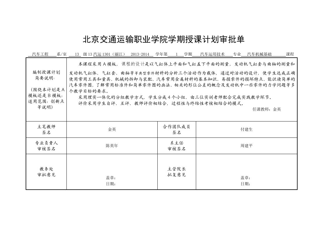 D运1301(丽江)汽车机械基础授课计划A标