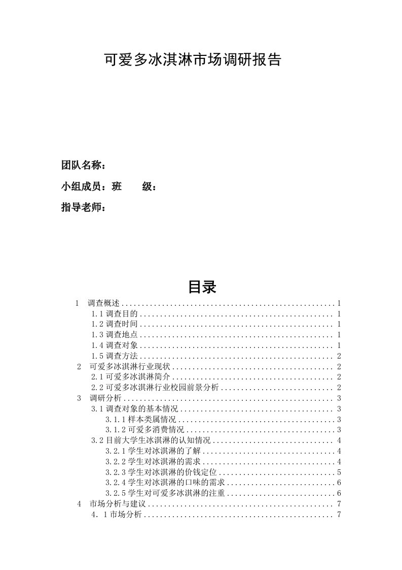 可爱多冰淇淋市场调研报告