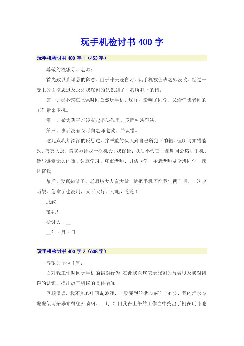 玩手机检讨书400字