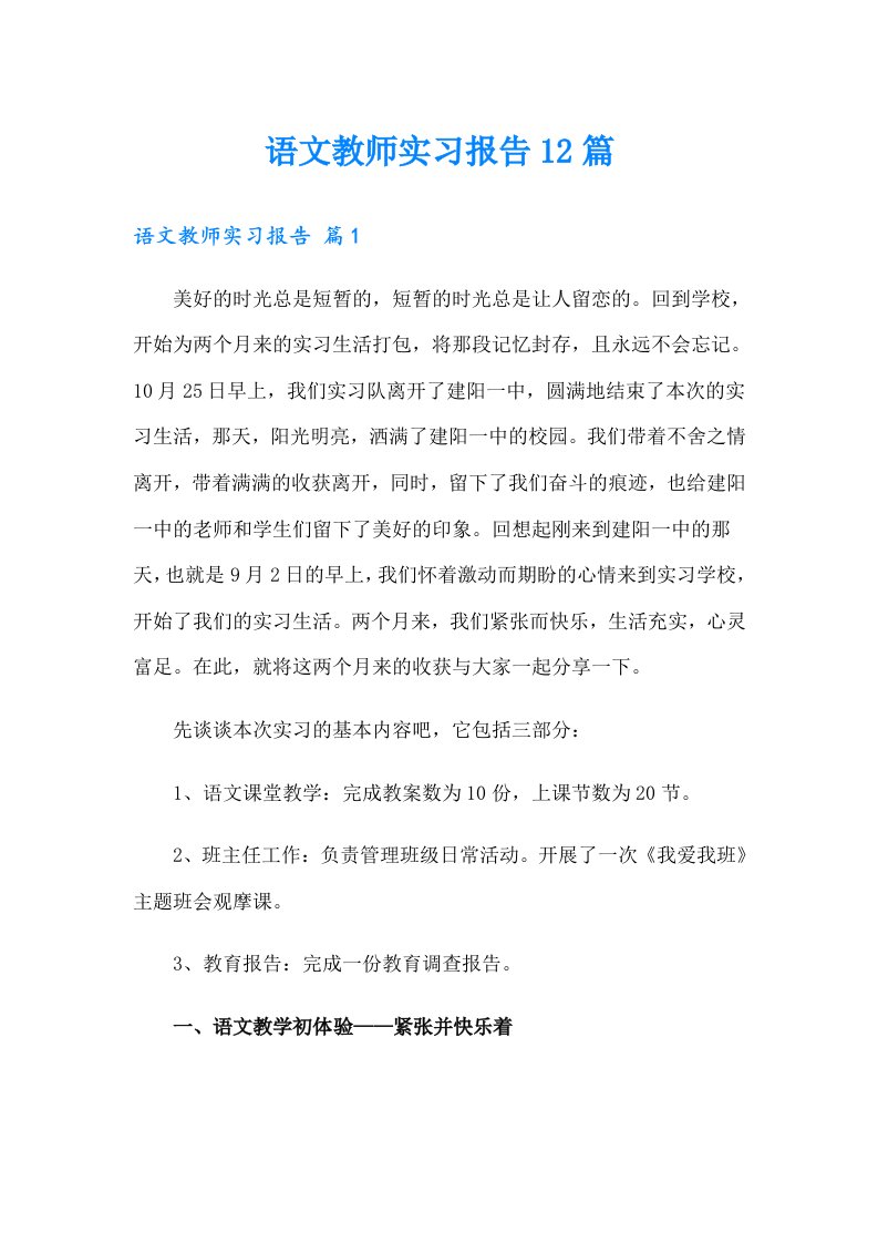 语文教师实习报告12篇