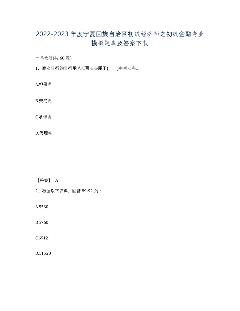 2022-2023年度宁夏回族自治区初级经济师之初级金融专业模拟题库及答案