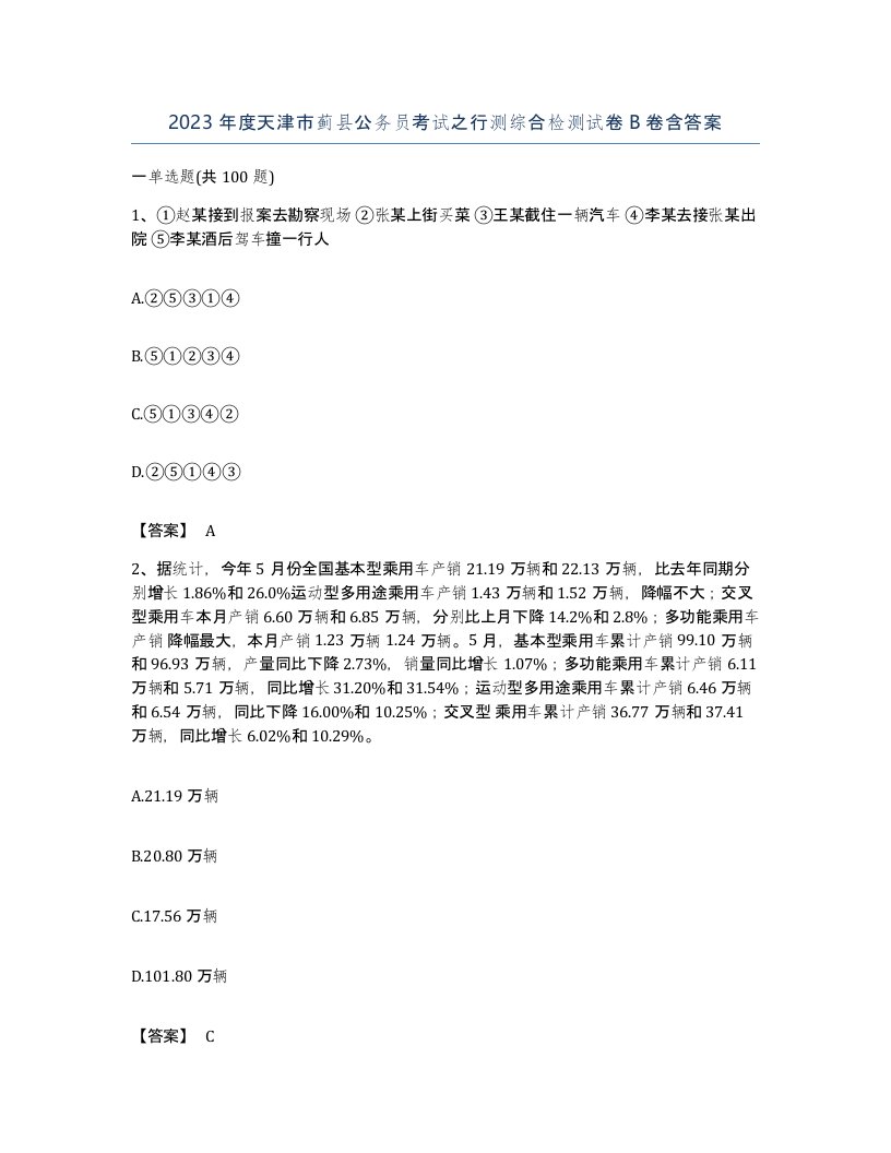 2023年度天津市蓟县公务员考试之行测综合检测试卷B卷含答案