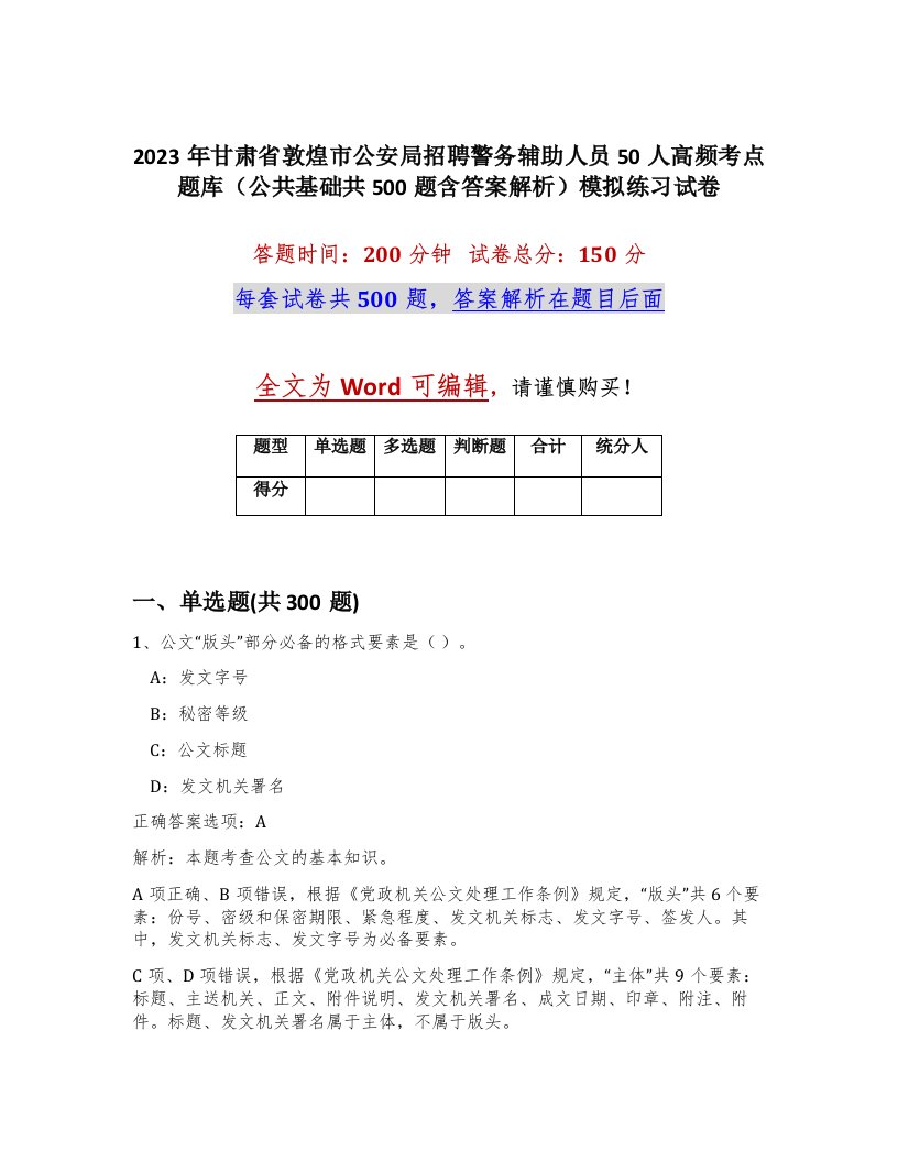 2023年甘肃省敦煌市公安局招聘警务辅助人员50人高频考点题库公共基础共500题含答案解析模拟练习试卷