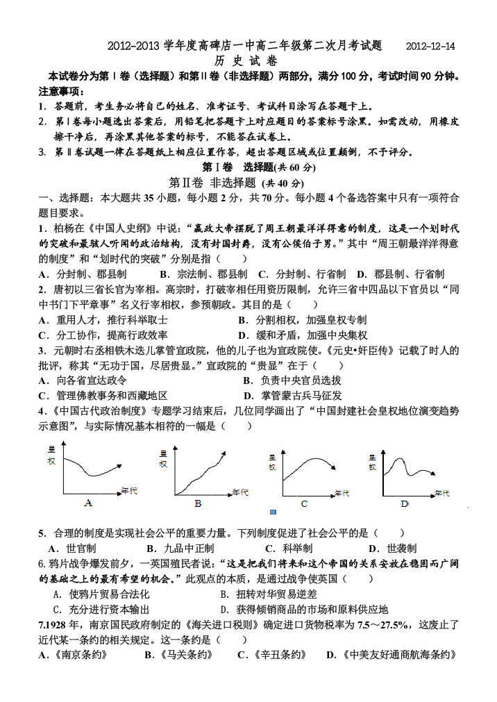 河北省高碑店市一中2012-2013学年高二上学期第二次月考历史试题