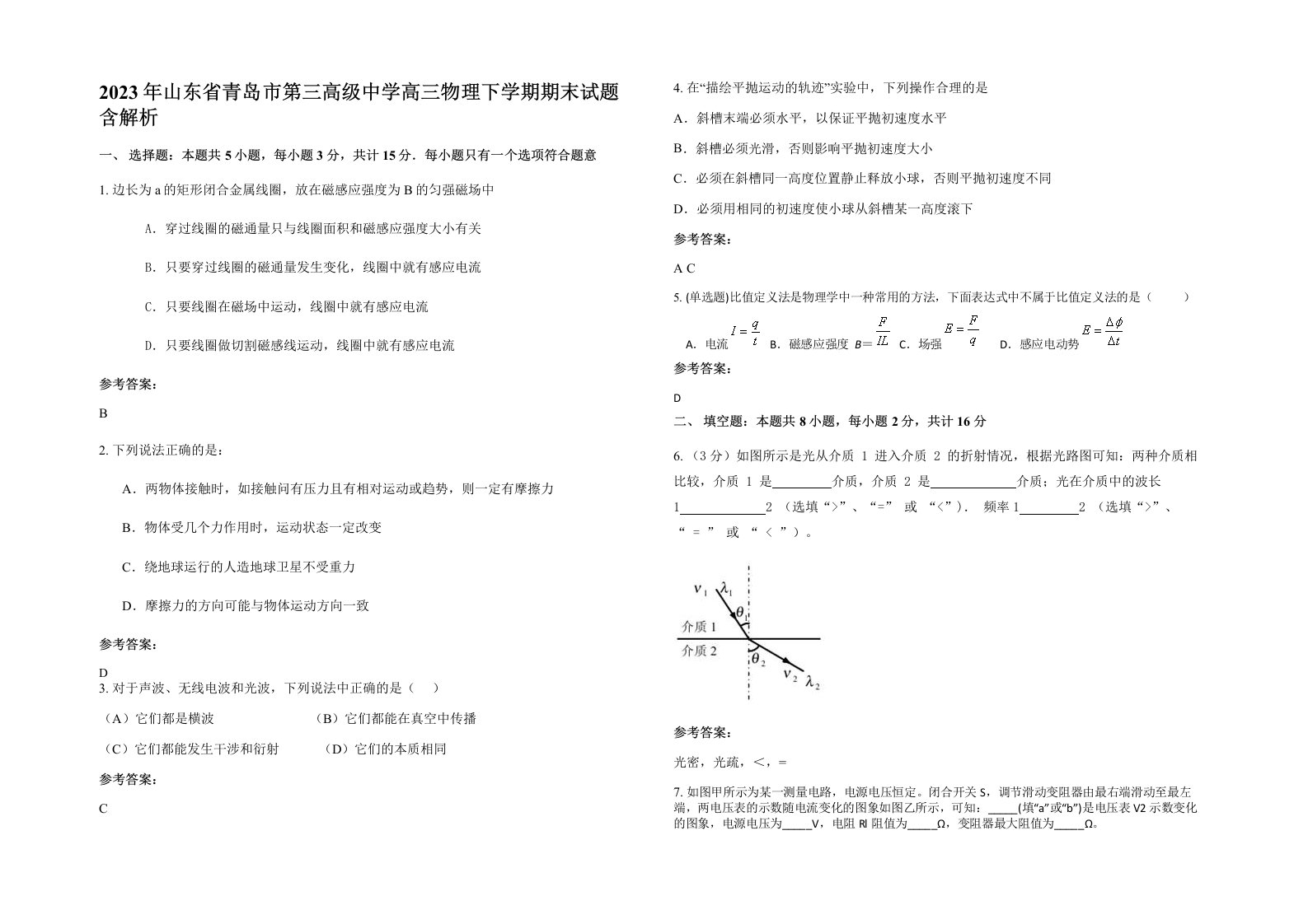 2023年山东省青岛市第三高级中学高三物理下学期期末试题含解析