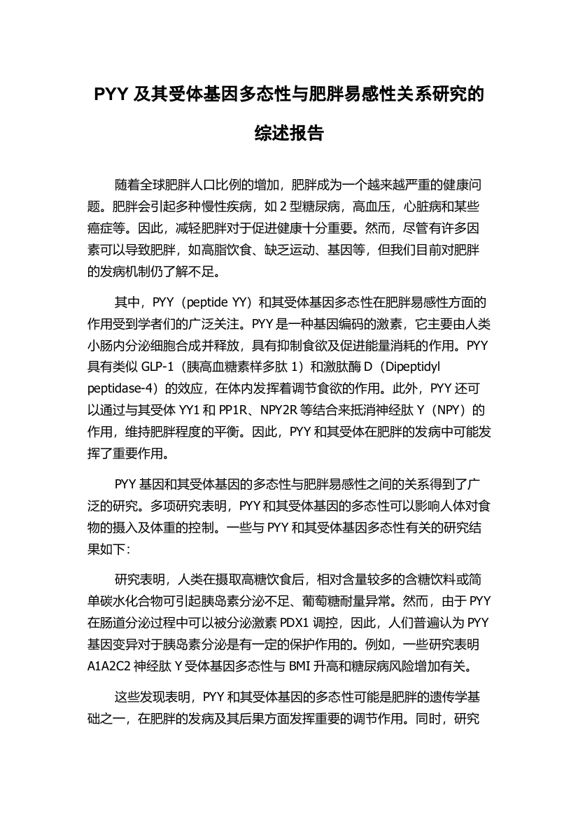 PYY及其受体基因多态性与肥胖易感性关系研究的综述报告