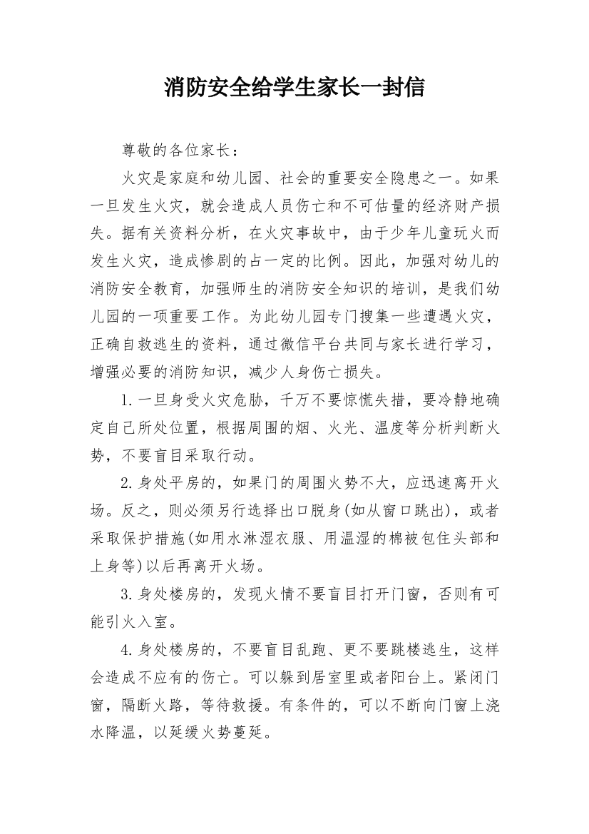 消防安全给学生家长一封信