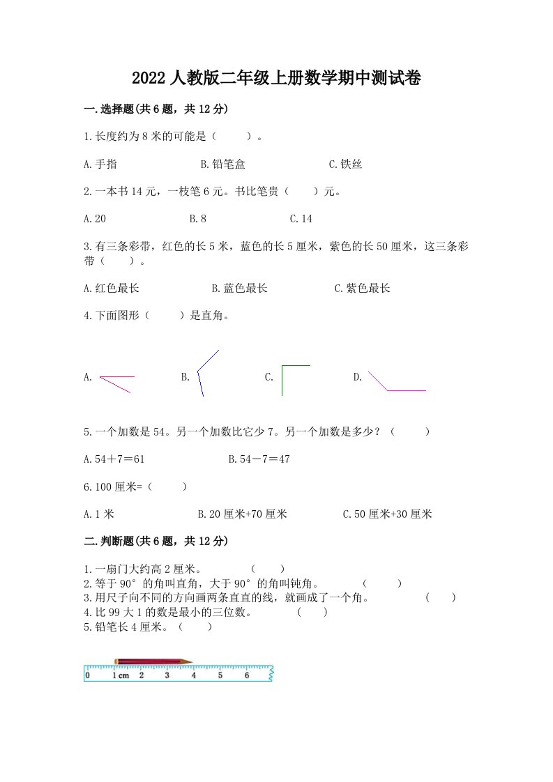 2022人教版二年级上册数学期中测试卷及完整答案（各地真题）