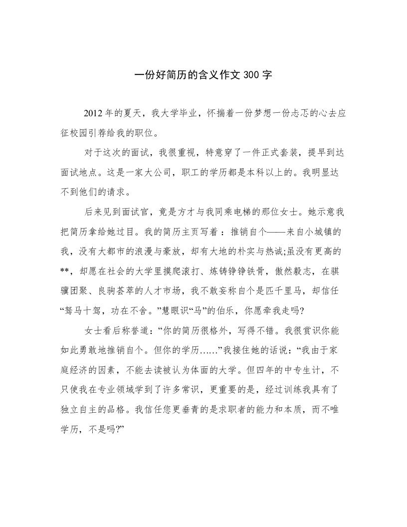 一份好简历的含义作文300字