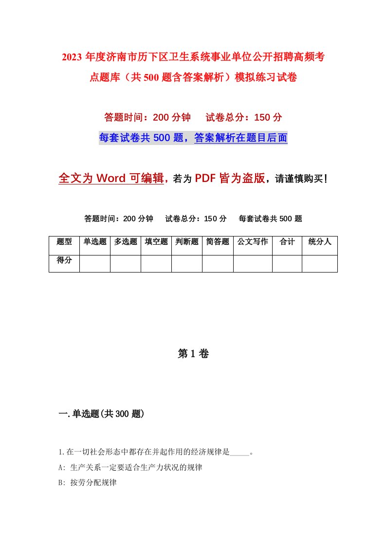 2023年度济南市历下区卫生系统事业单位公开招聘高频考点题库共500题含答案解析模拟练习试卷