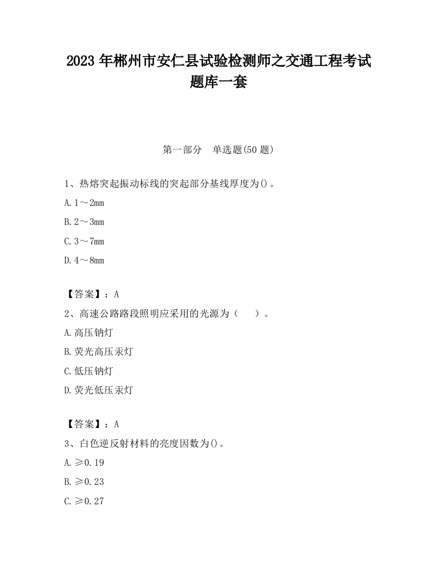 2023年郴州市安仁县试验检测师之交通工程考试题库一套