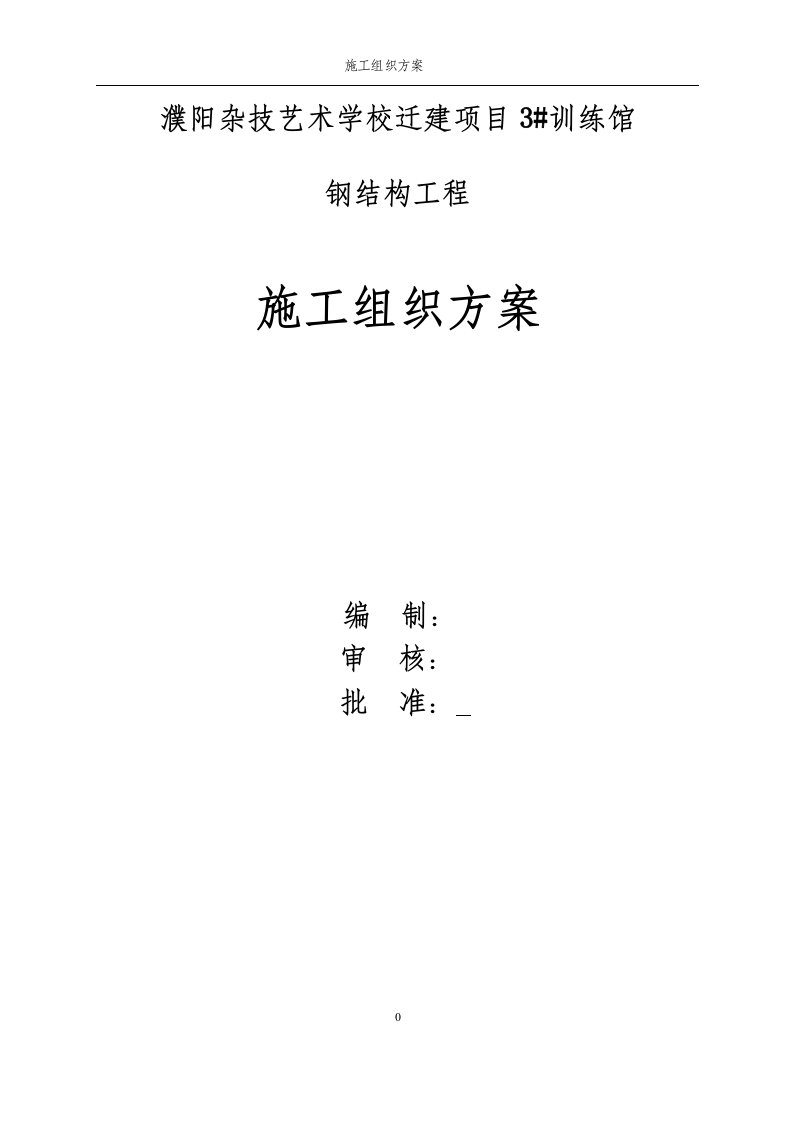 濮阳杂技艺术学校训练馆钢结构施工组织方案