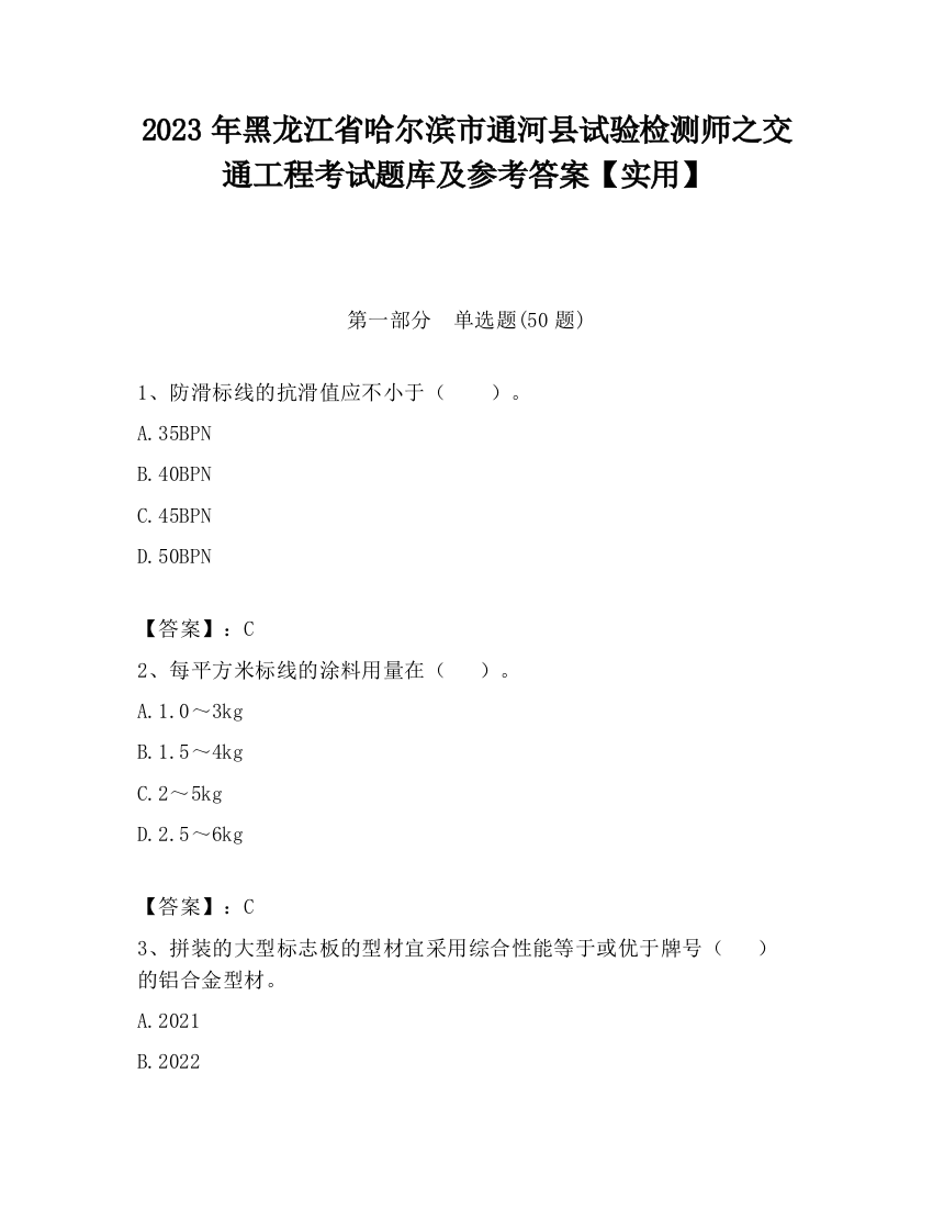 2023年黑龙江省哈尔滨市通河县试验检测师之交通工程考试题库及参考答案【实用】