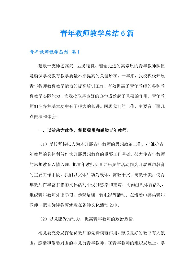 青年教师教学总结6篇