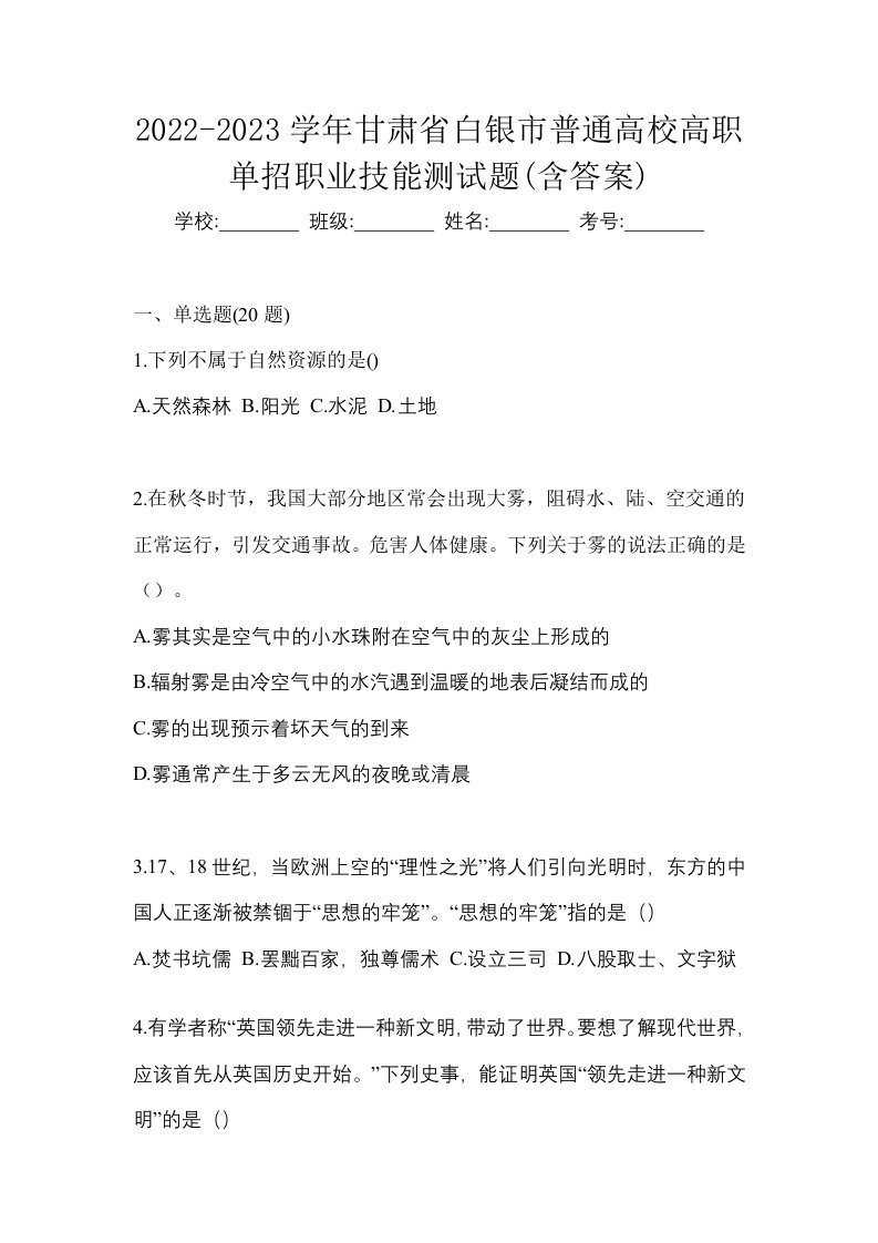 2022-2023学年甘肃省白银市普通高校高职单招职业技能测试题含答案