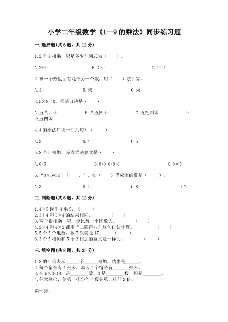 小学二年级数学《1--9的乘法》同步练习题附答案【基础题】