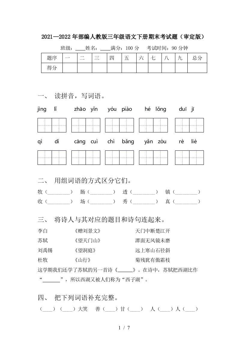 2021—2022年部编人教版三年级语文下册期末考试题(审定版)