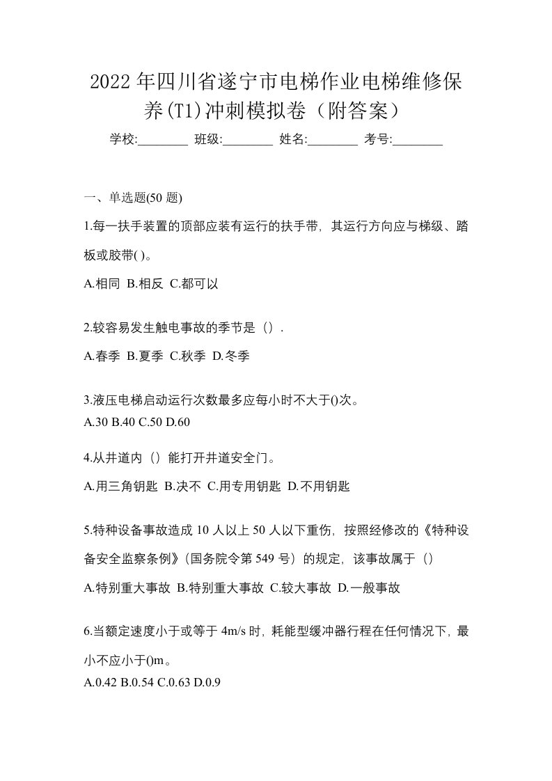 2022年四川省遂宁市电梯作业电梯维修保养T1冲刺模拟卷附答案