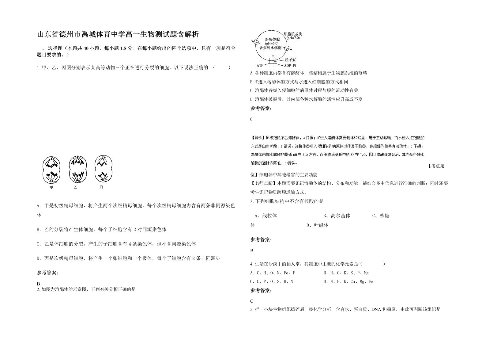 山东省德州市禹城体育中学高一生物测试题含解析