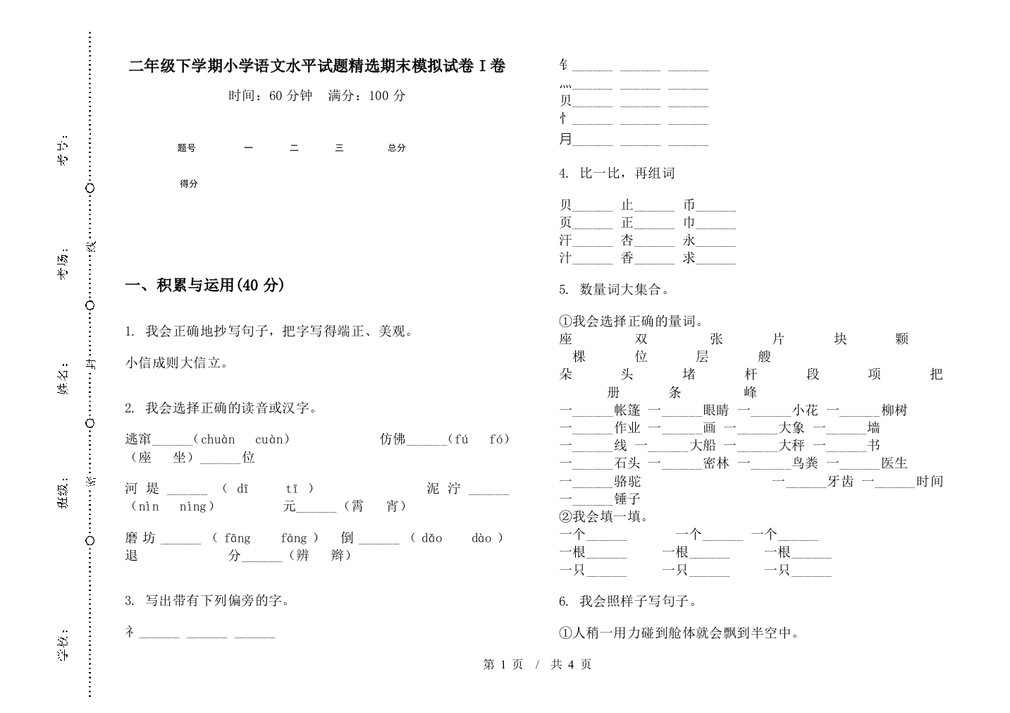 二年级下学期小学语文水平试题精选期末模拟试卷I卷