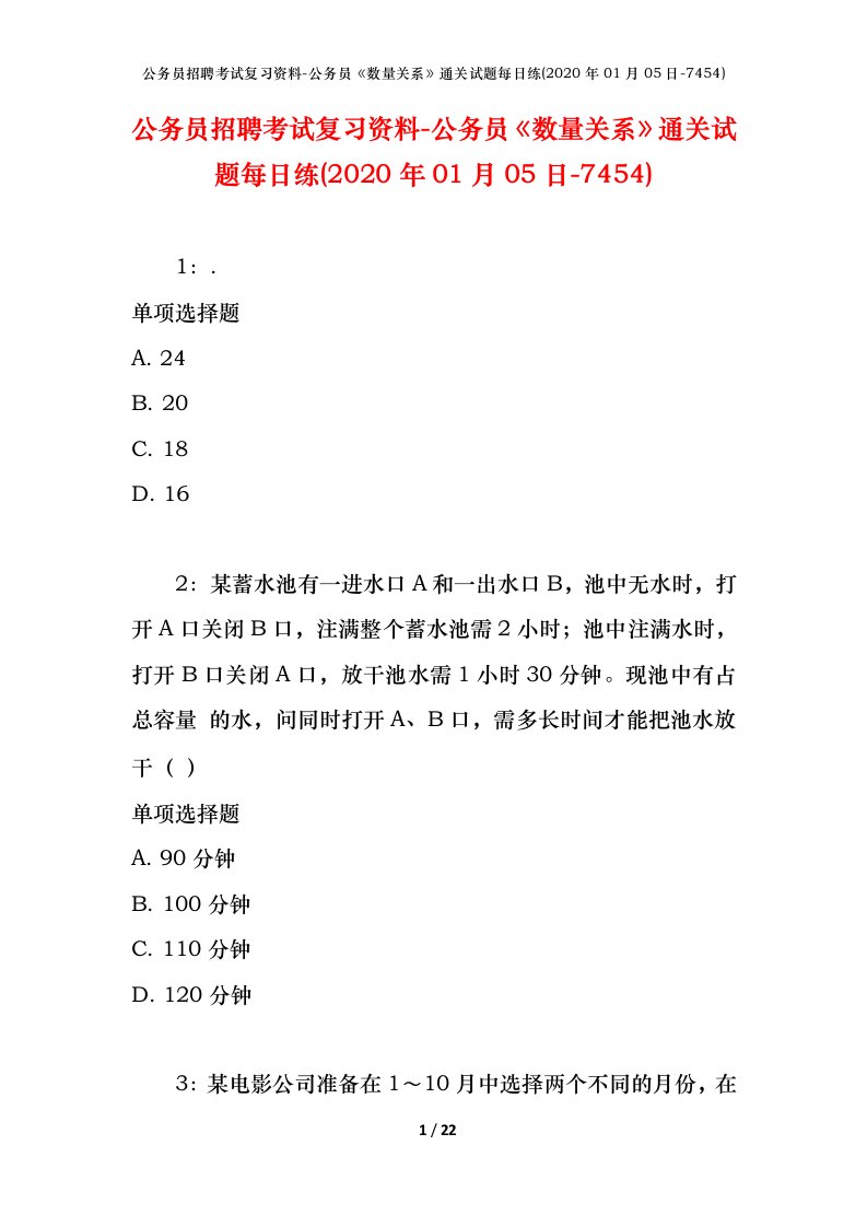 公务员招聘考试复习资料-公务员数量关系通关试题每日练2020年01月05日-7454