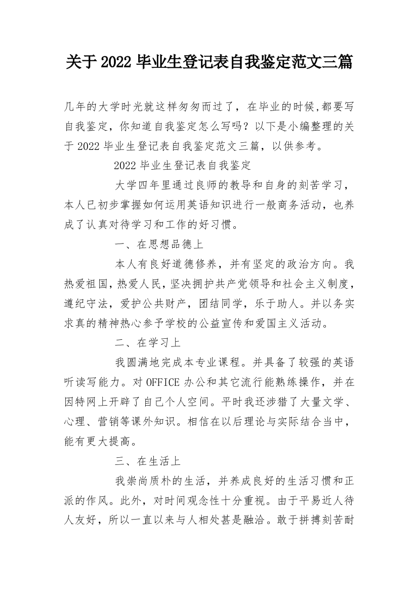 关于2022毕业生登记表自我鉴定范文三篇