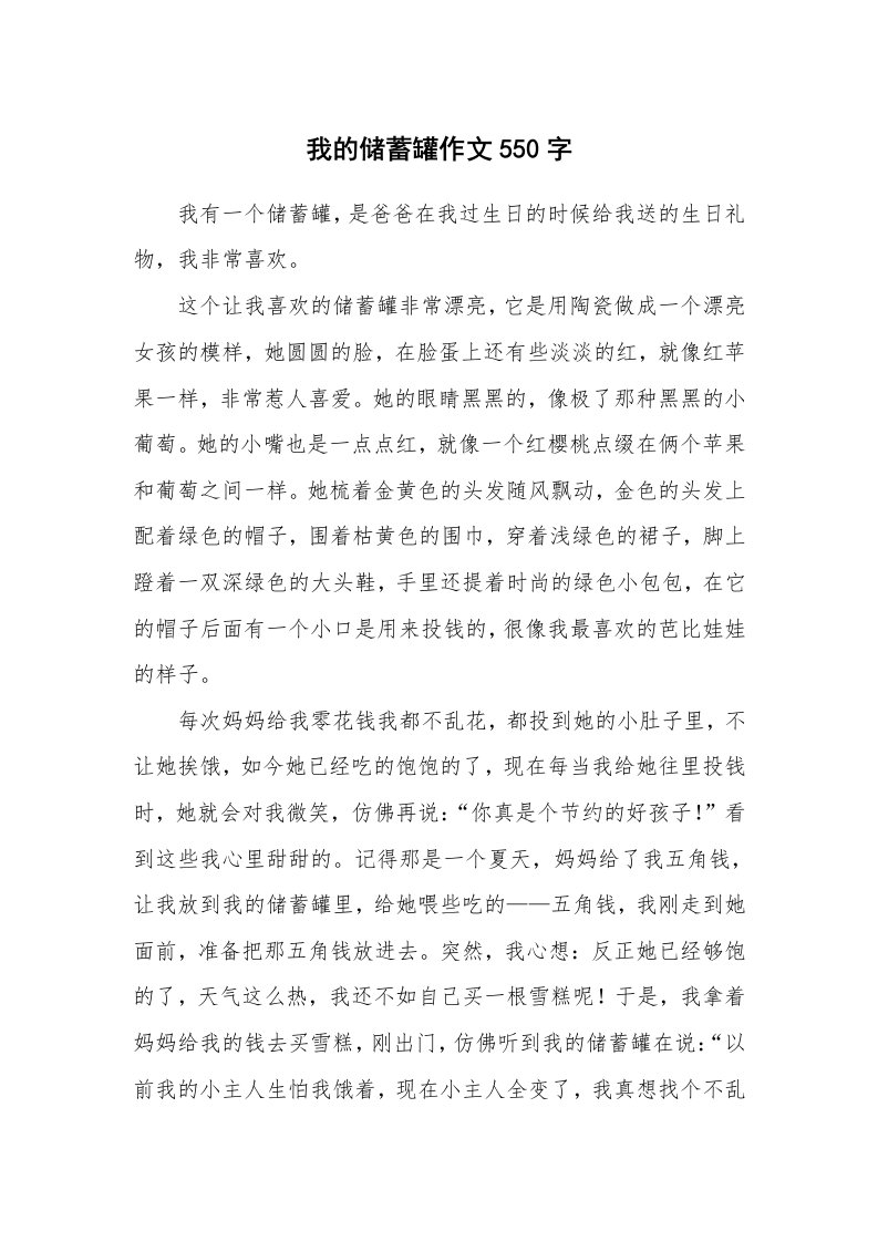 我的储蓄罐作文550字