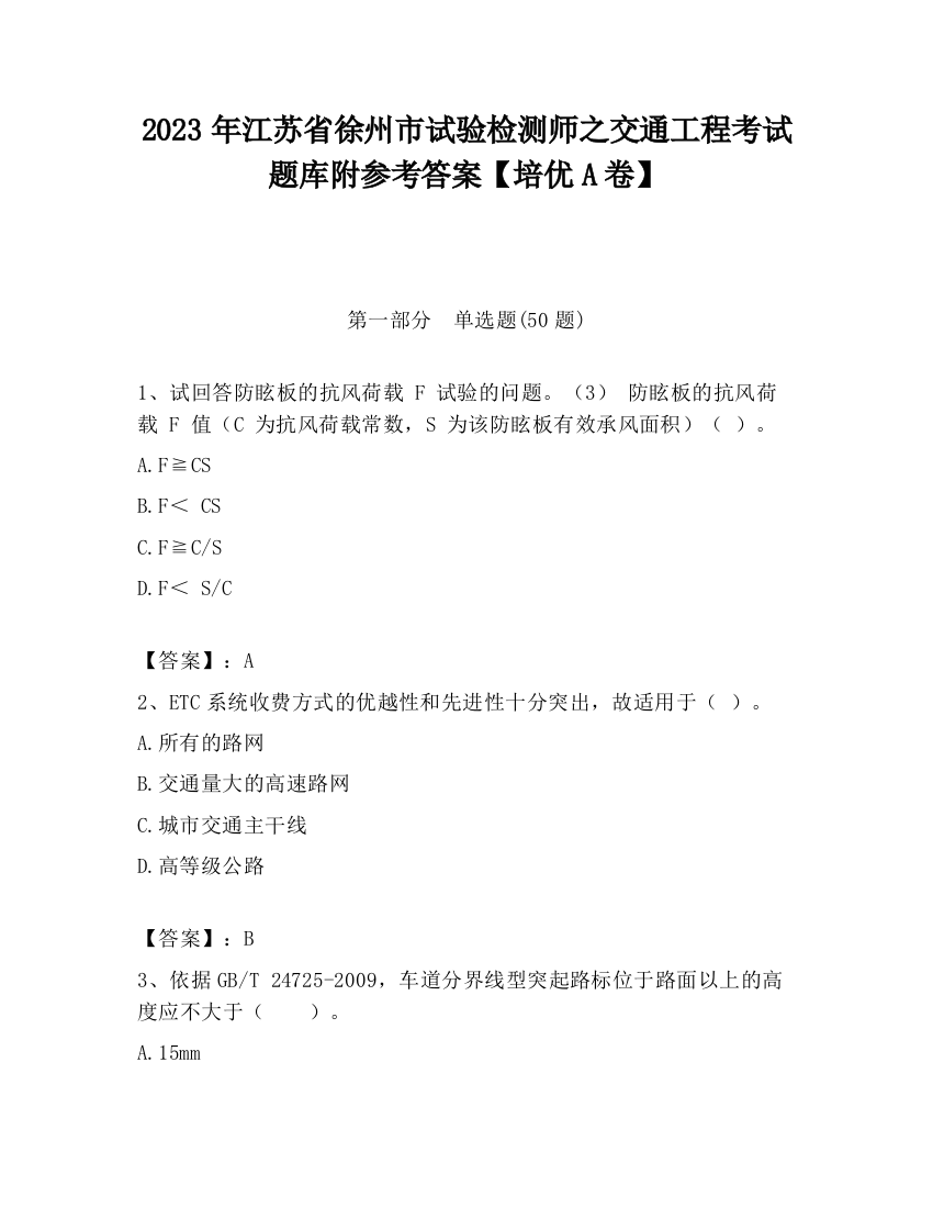 2023年江苏省徐州市试验检测师之交通工程考试题库附参考答案【培优A卷】