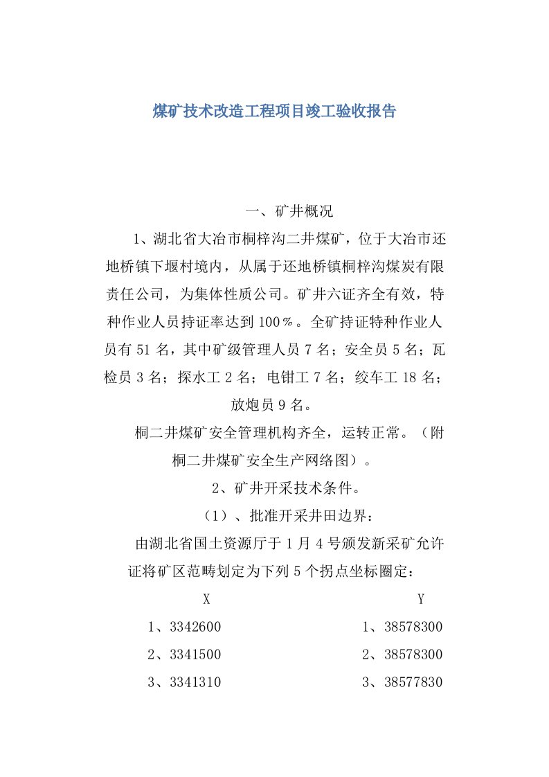 煤矿关键技术改造综合项目工程综合项目竣工项目验收总结报告