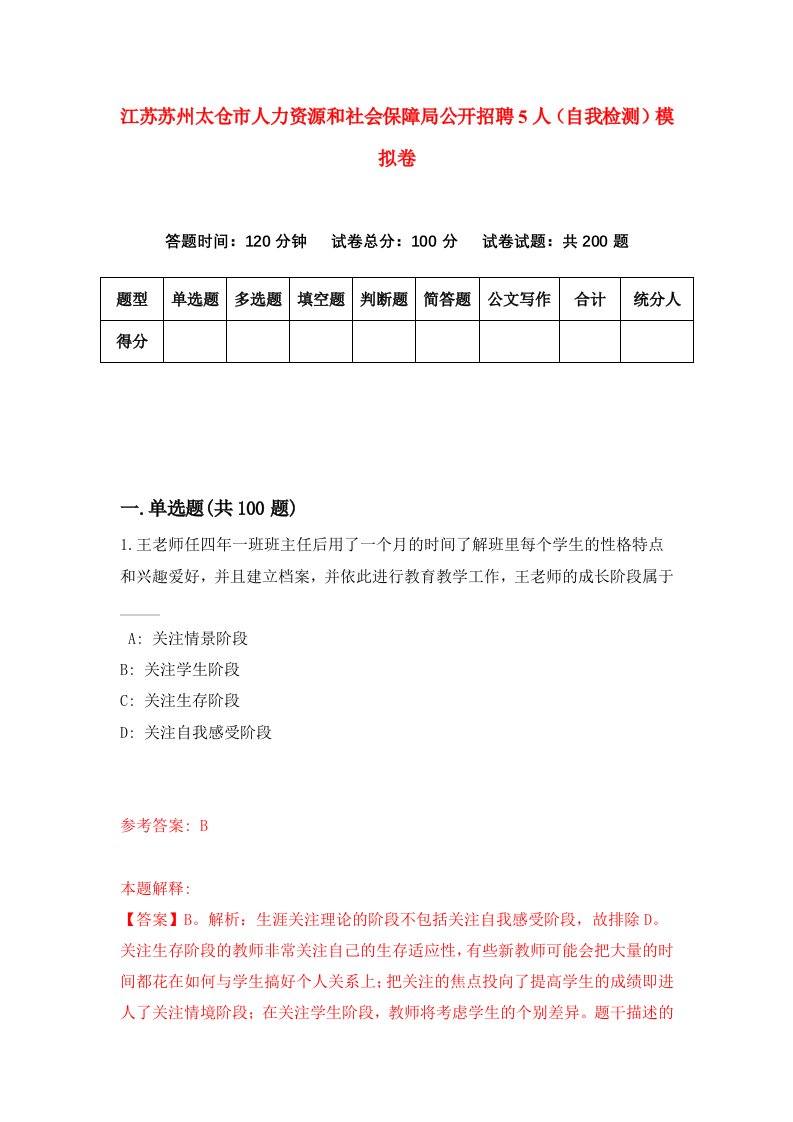 江苏苏州太仓市人力资源和社会保障局公开招聘5人自我检测模拟卷第3套