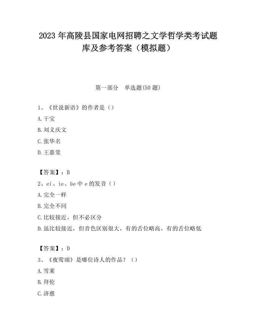 2023年高陵县国家电网招聘之文学哲学类考试题库及参考答案（模拟题）