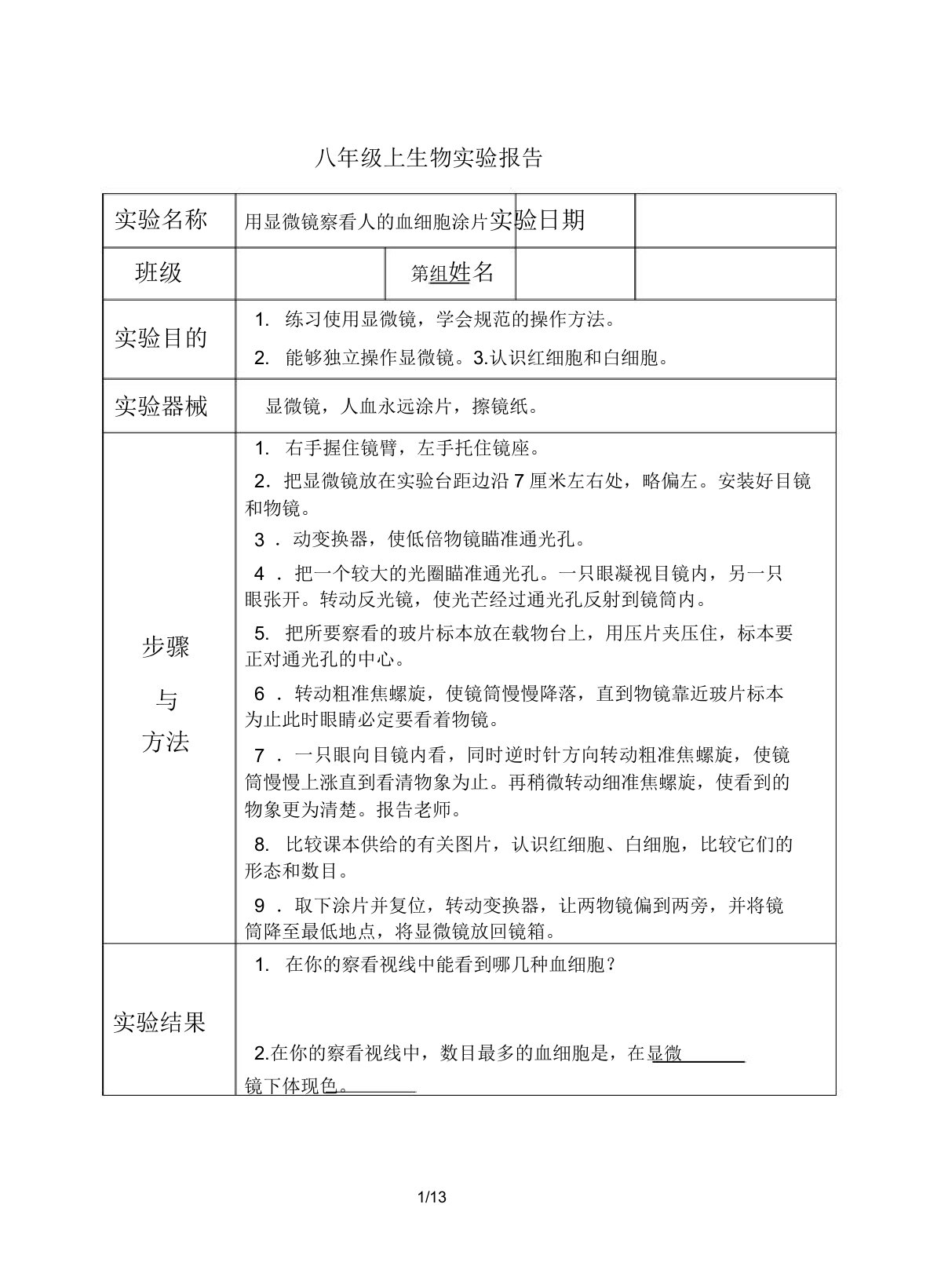 初中生物实验报告单(八年级苏科版)