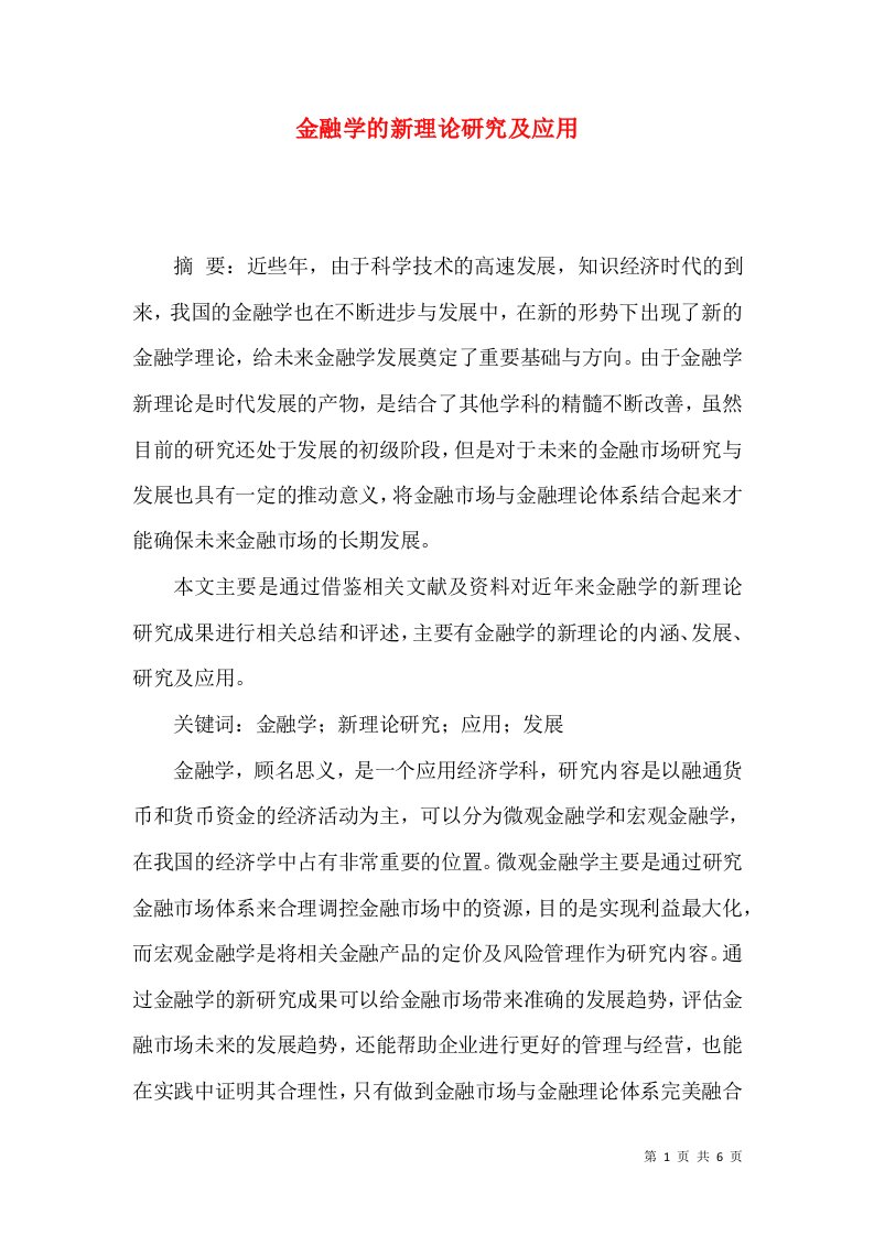 金融学的新理论研究及应用