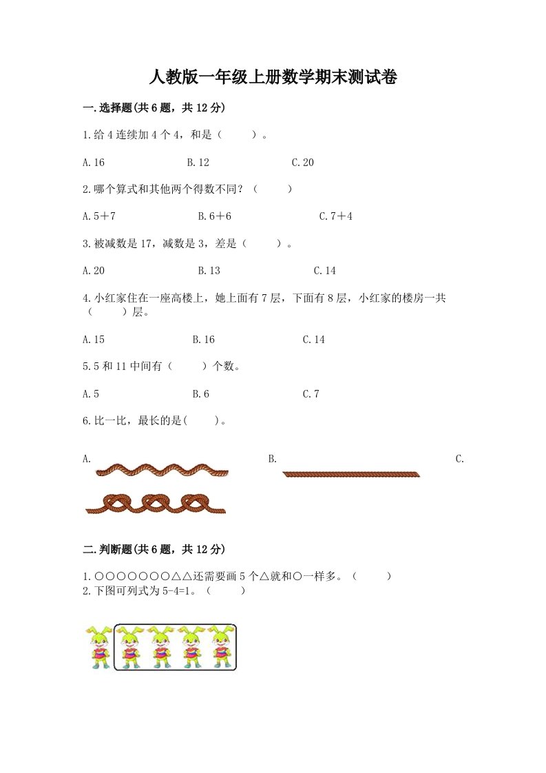 人教版一年级上册数学期末测试卷（历年真题）word版