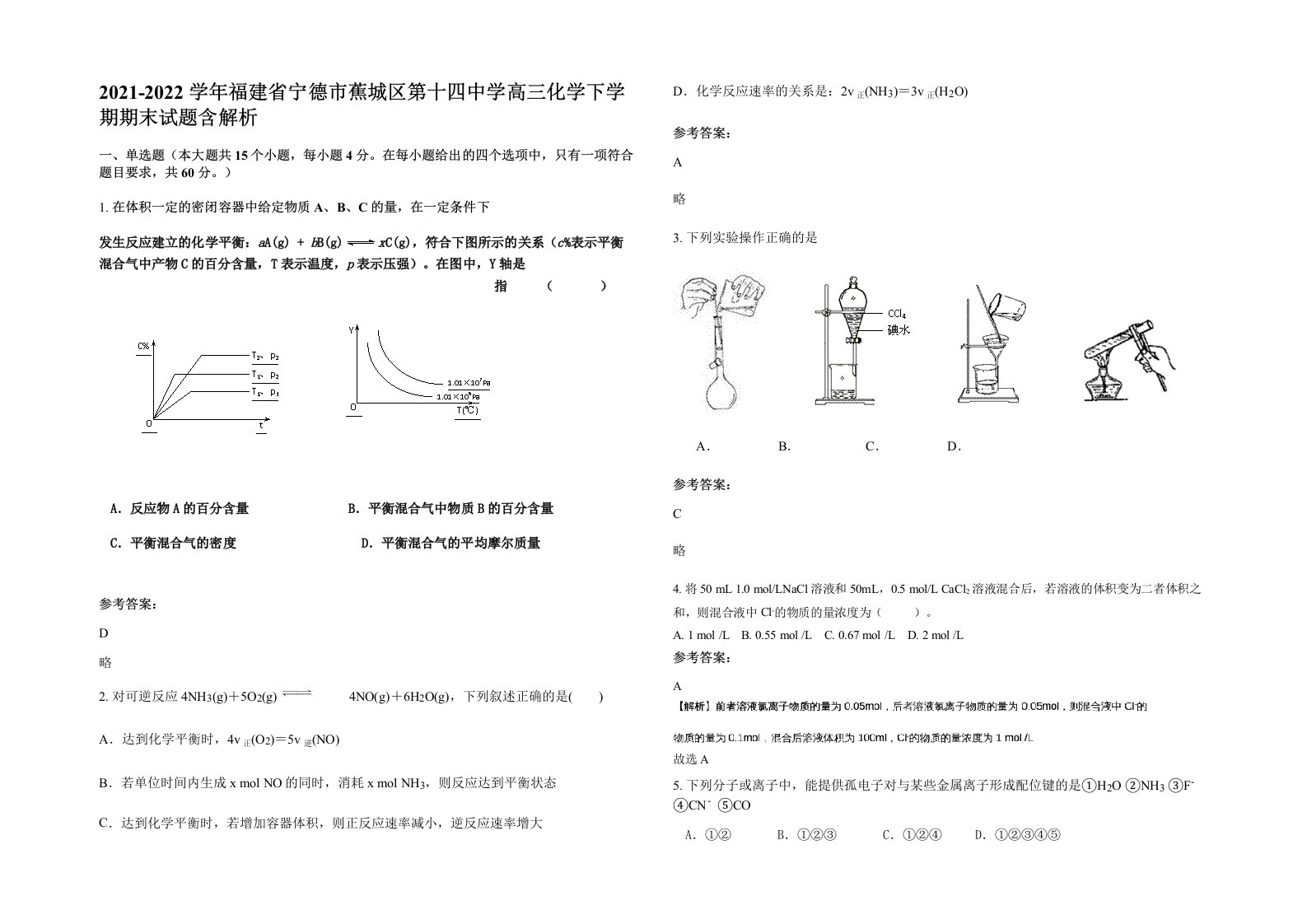 2021-2022学年福建省宁德市蕉城区第十四中学高三化学下学期期末试题含解析