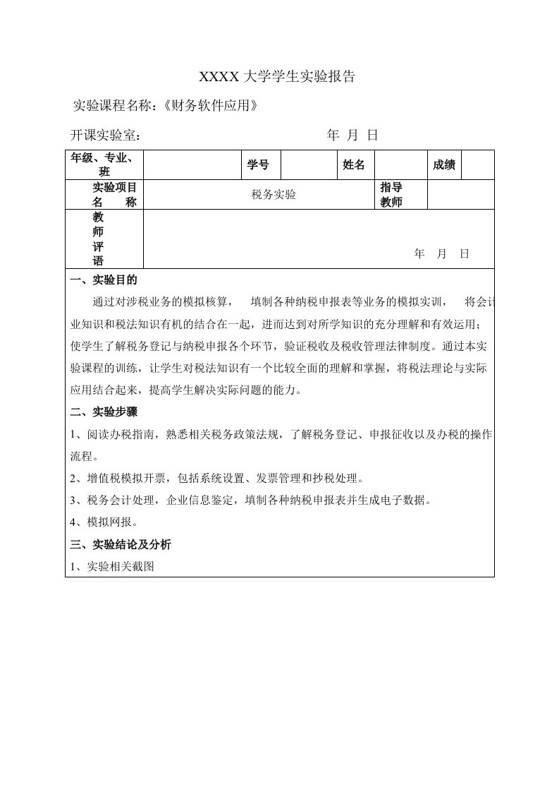 税务实验报告