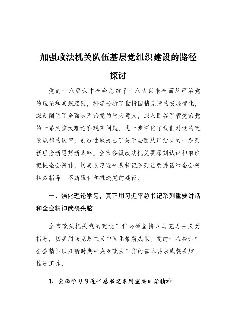 加强政法机关队伍基层党组织建设的路径探讨