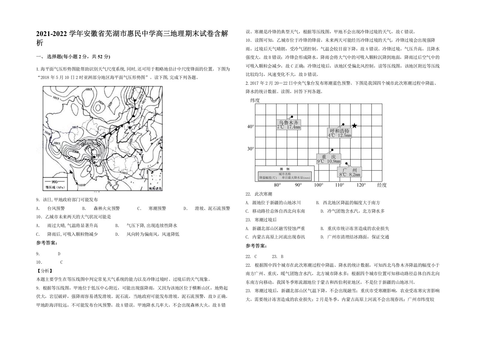 2021-2022学年安徽省芜湖市惠民中学高三地理期末试卷含解析