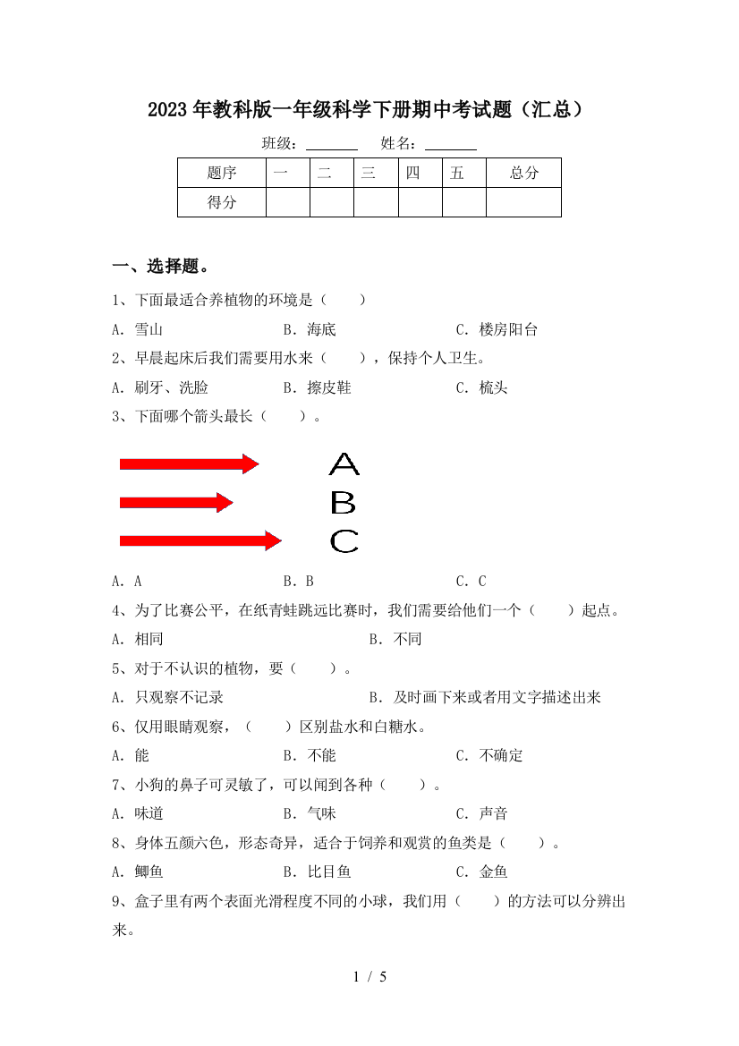 2023年教科版一年级科学下册期中考试题(汇总)